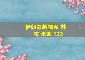 伊朗最新视频 游牧 米娜 122